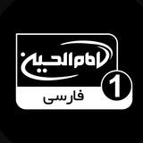 شبکه جهانی امام حسين عليه السلام