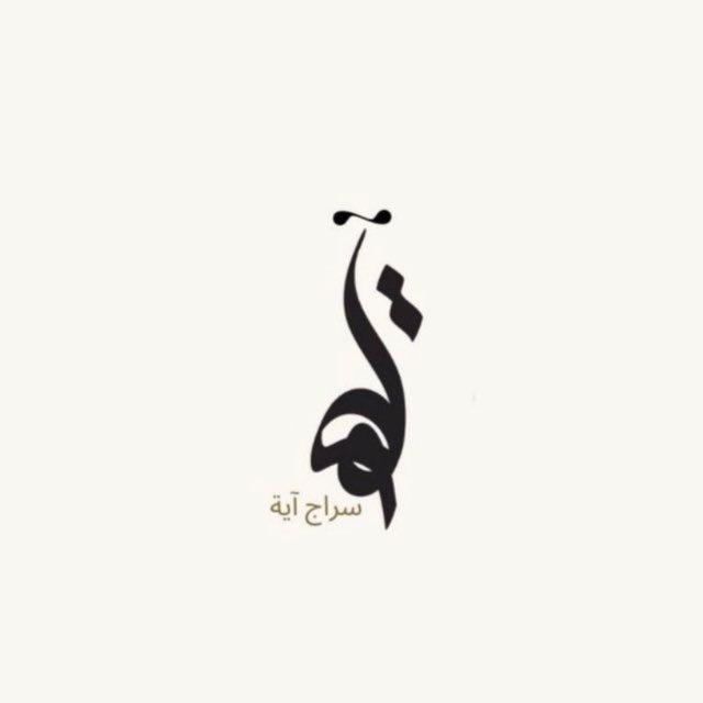 سراج آية.