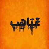 غَياهب