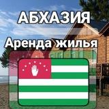 Аренда|АБХАЗИЯ-СОЧИ|ЖИЛЬЁ|ОТДЫХ|