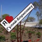 Гуляй-Борисовка. Из первых уст🧐.
