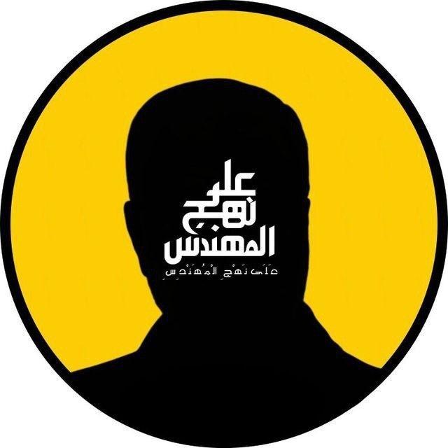 علئ نهج المُهندس||IN THE STYLE OF THE ENGINEER