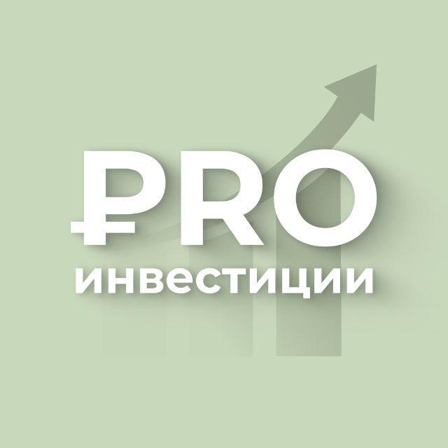PRO инвестиции