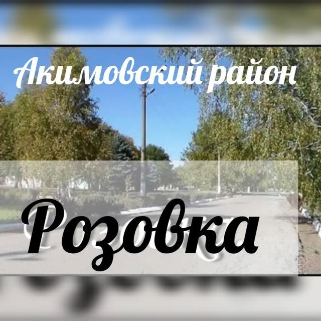 с.Розовка, Акимовский район