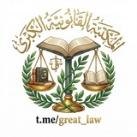 المكتبة القانونية الكبرى