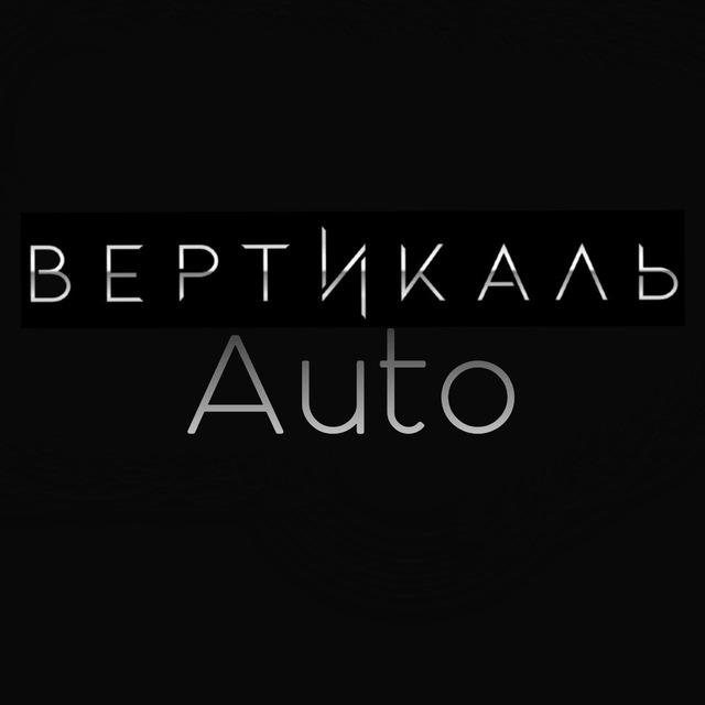 Вертикаль Auto