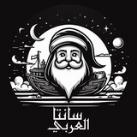 سانتا العربي