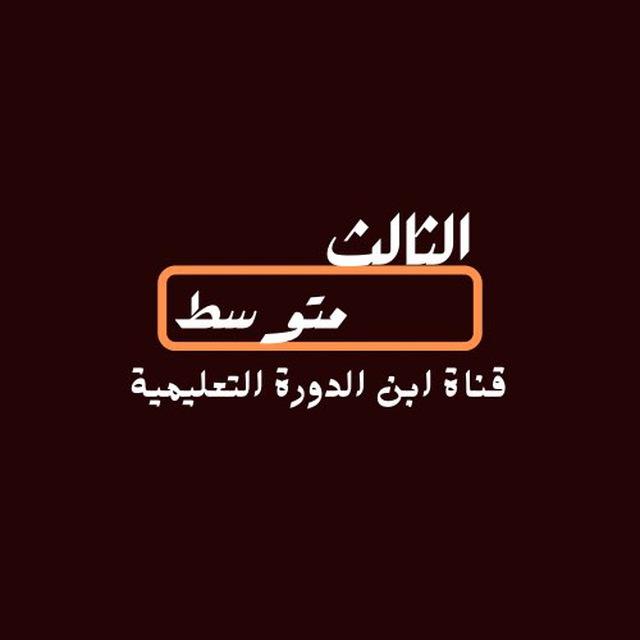 الثالث متوسط