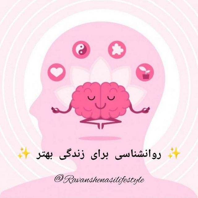 ✨ روانشناسی برای زندگی بهتر ✨