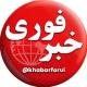 خبرهای فوری و مهم
