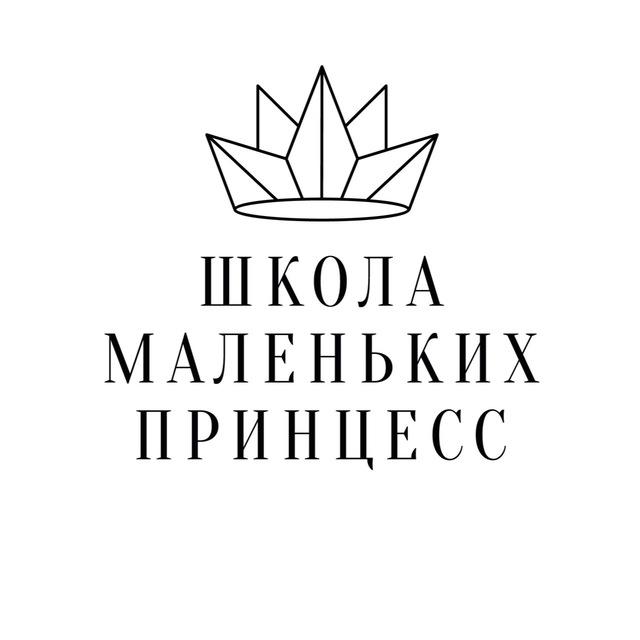 Школа маленьких принцесс