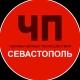 ЧП / Севастополь