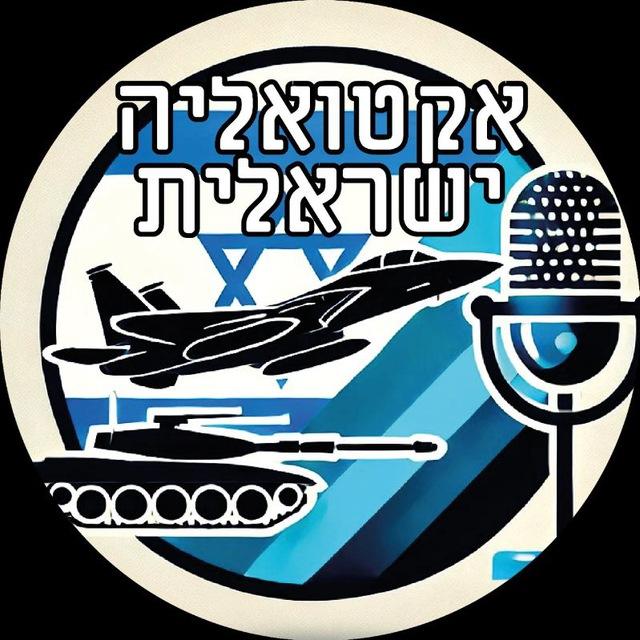 חדשות אקטואליה ישראלית🇮🇱