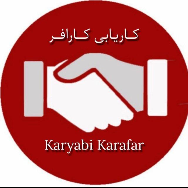 کاریابی و استخدام یزد ( کارآفر )