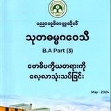 သုတဓမ္မဂဝေသီ(B.A) 1+2+3