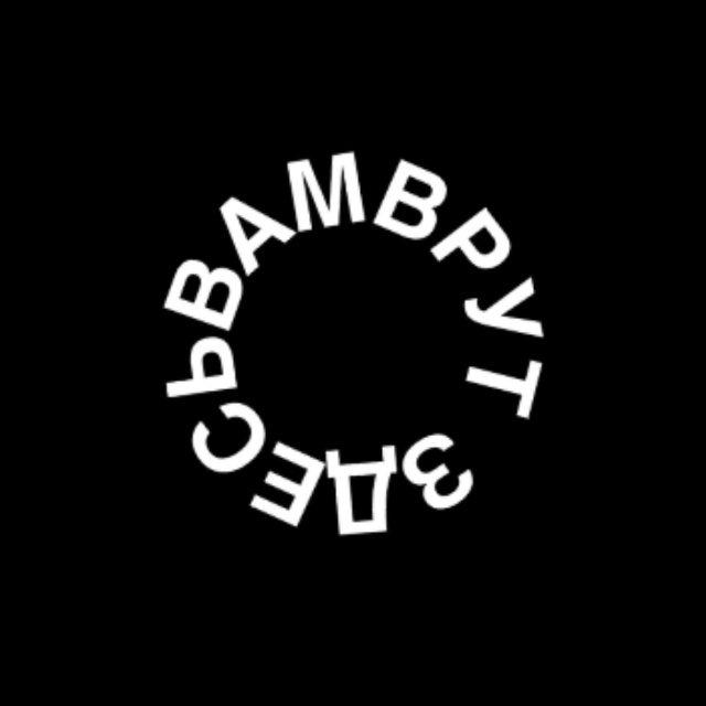 Здесь вам врут