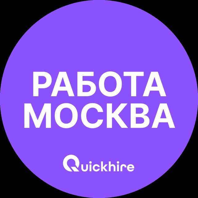 Работа в Москве