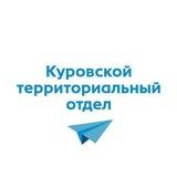 Куровской территориальный отдел Добрый день Куровское Советская 105 ТЦ Светлана каб.13