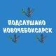 ПОДСЛУШАНО НОВОЧЕБОКСАРСК