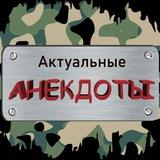 Актуальные анекдоты чат