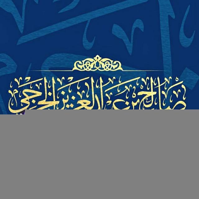 صالح عبدالعزيز الخرجي