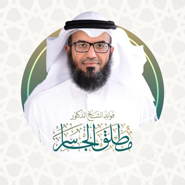 فوائد الشيخ د.مطلق الجاسر