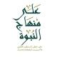 على منهاج النبوة