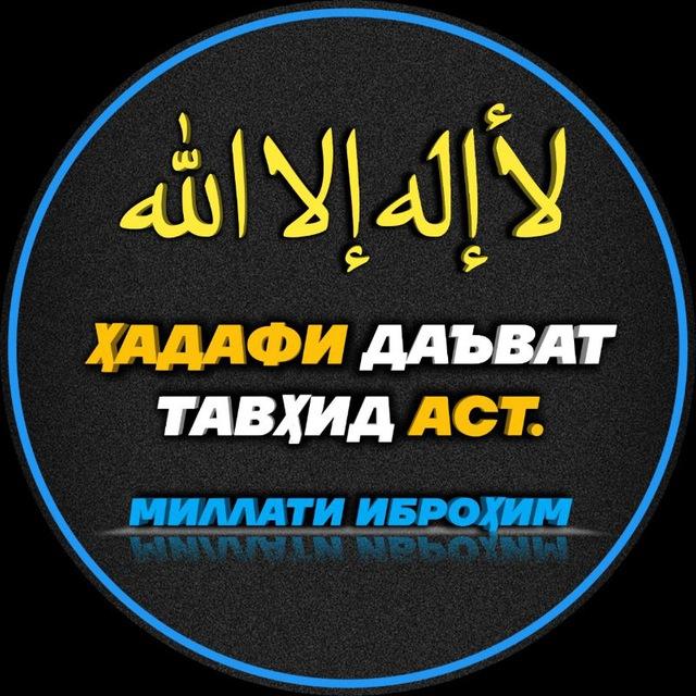 Ҳадафи Даъват Тавҳид аст. Миллати Иброҳим.(а)