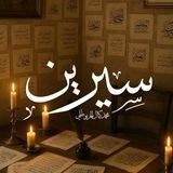 سِيرين🪶..