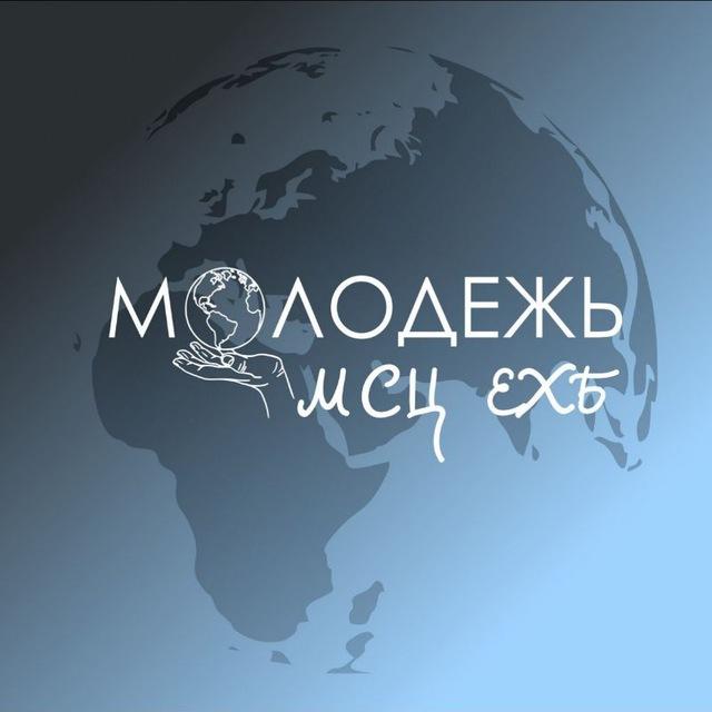 Молодёжь МСЦ ЕХБ