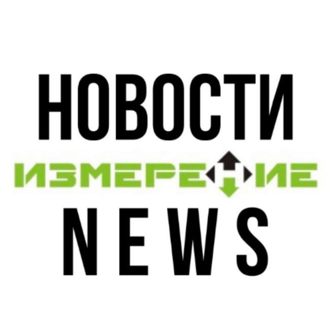 Новости ИЗМЕРЕНИЕ