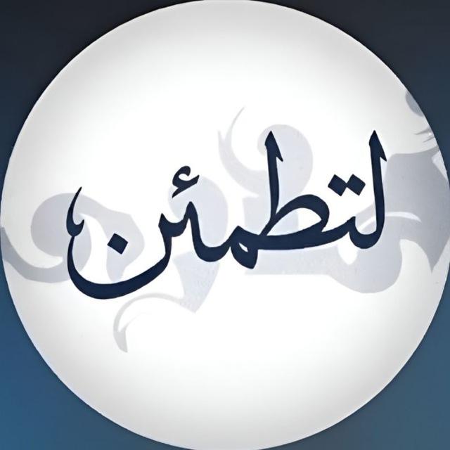 لِتَطمَئِنِّ .