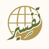 مركز تفسير للدراسات القرآنية