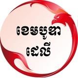 The Cambodia Daily Khmer