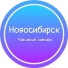 Часовые заявки|Новосибирск