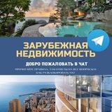 Зарубежная недвижимость | Real Estate Chat