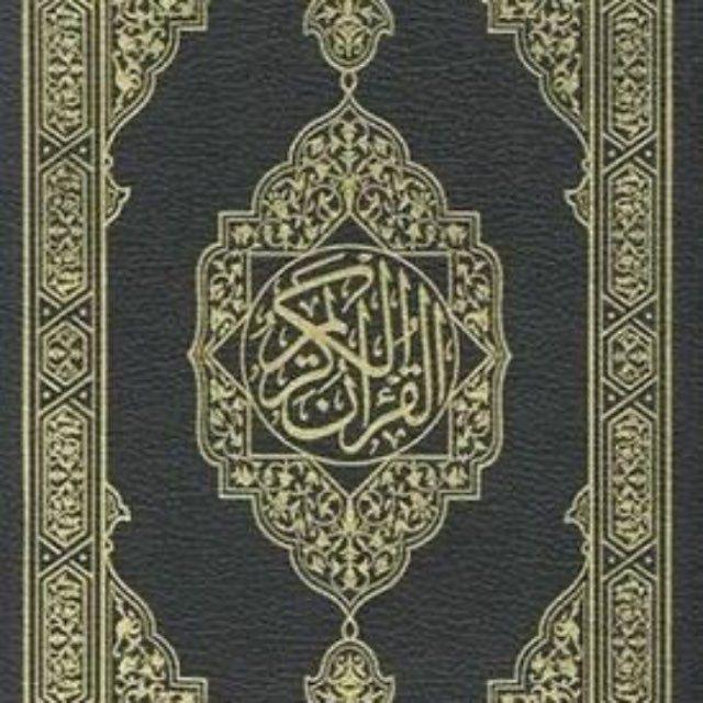 القـرأن آلكـريـم