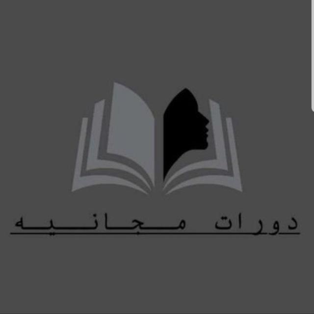 دورات مجانيه 🎓