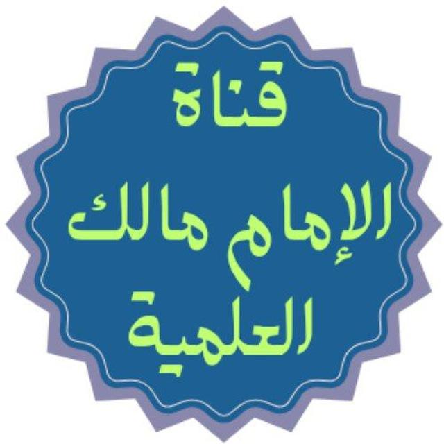 قناة الإمام مالك العلمية