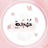 مُهْجَة.