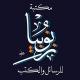 مكتبة زنوبيا