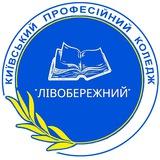 Київський професійний коледж "ЛІВОБЕРЕЖНИЙ"