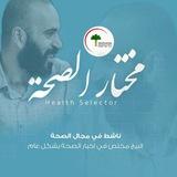 مختار الصحة