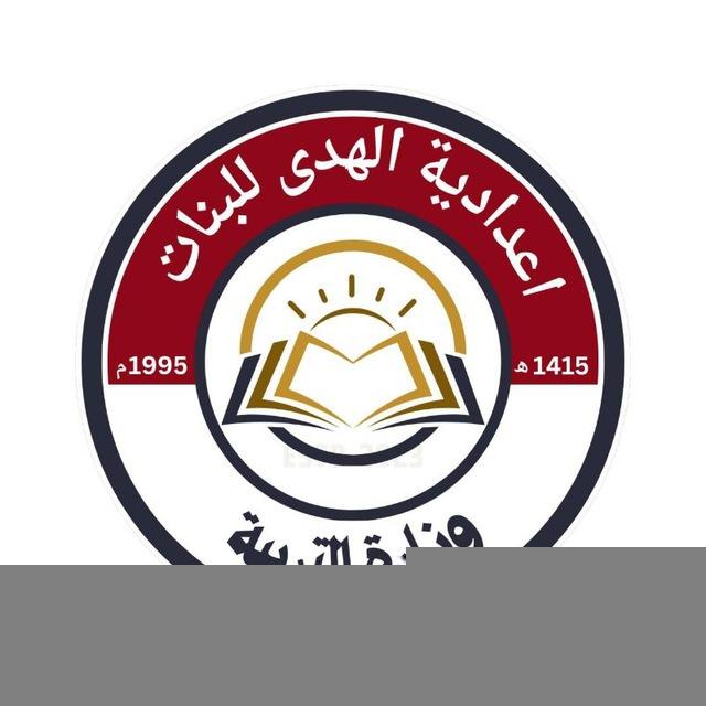 إعدادية الهدى للبنات