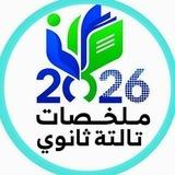 ملخصات تالته ثانوي كتب 2026