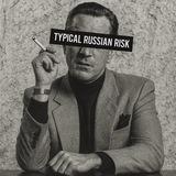 Типично Русский Риск