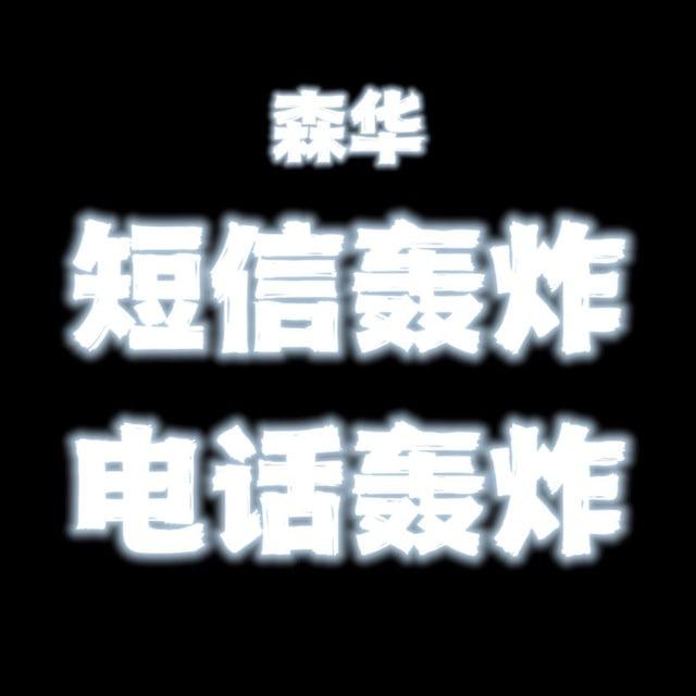 手机轰炸|电话轰炸|短信轰炸|最强轰炸