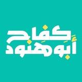 د. كفاح أبو هنّود