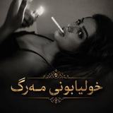 خولیابونی مـ۫͜ـەرگ