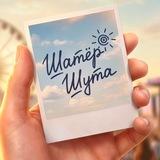 Шатёр Шута